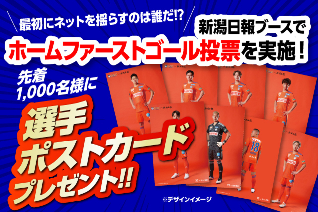 ホームゲームファーストゴールは誰だ！？新潟日報 presents「ホームファーストゴール投票」を開催！